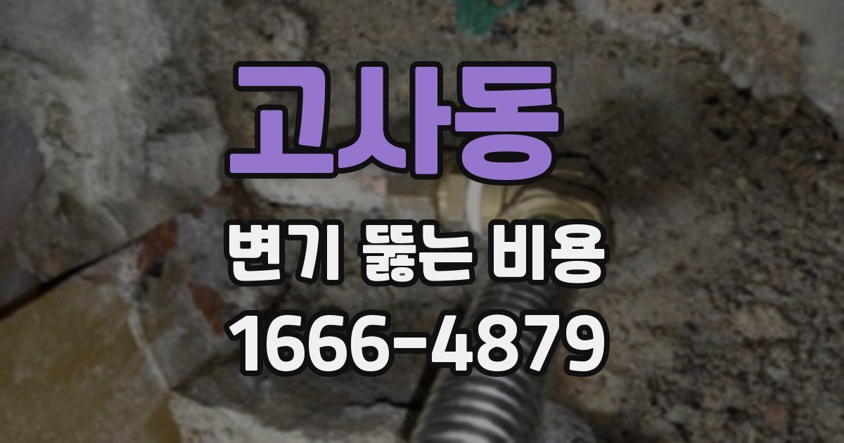 고사동 변기 뚫는 비용