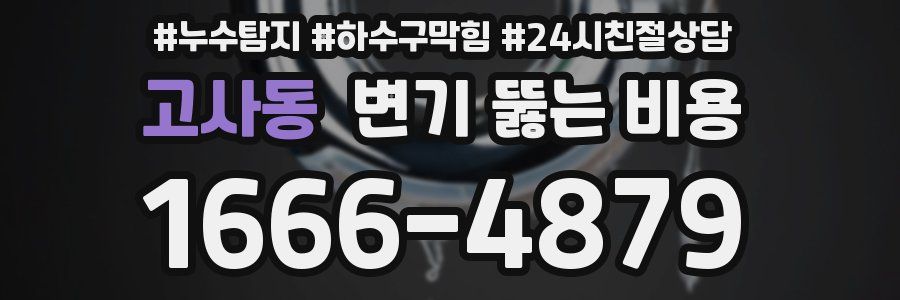 고사동 변기 뚫는 비용