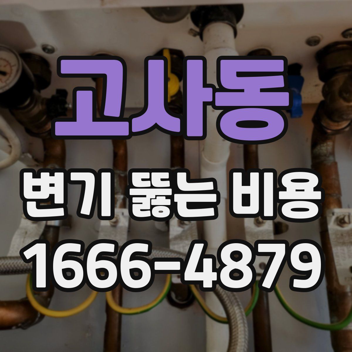 고사동 변기 뚫는 비용