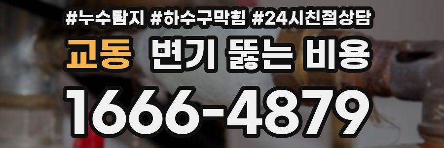 교동 변기 뚫는 비용