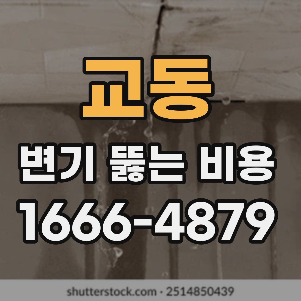 교동 변기 뚫는 비용