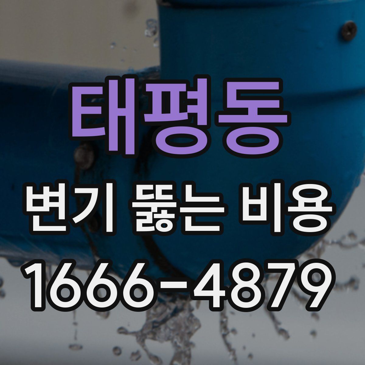 태평동 변기 뚫는 비용