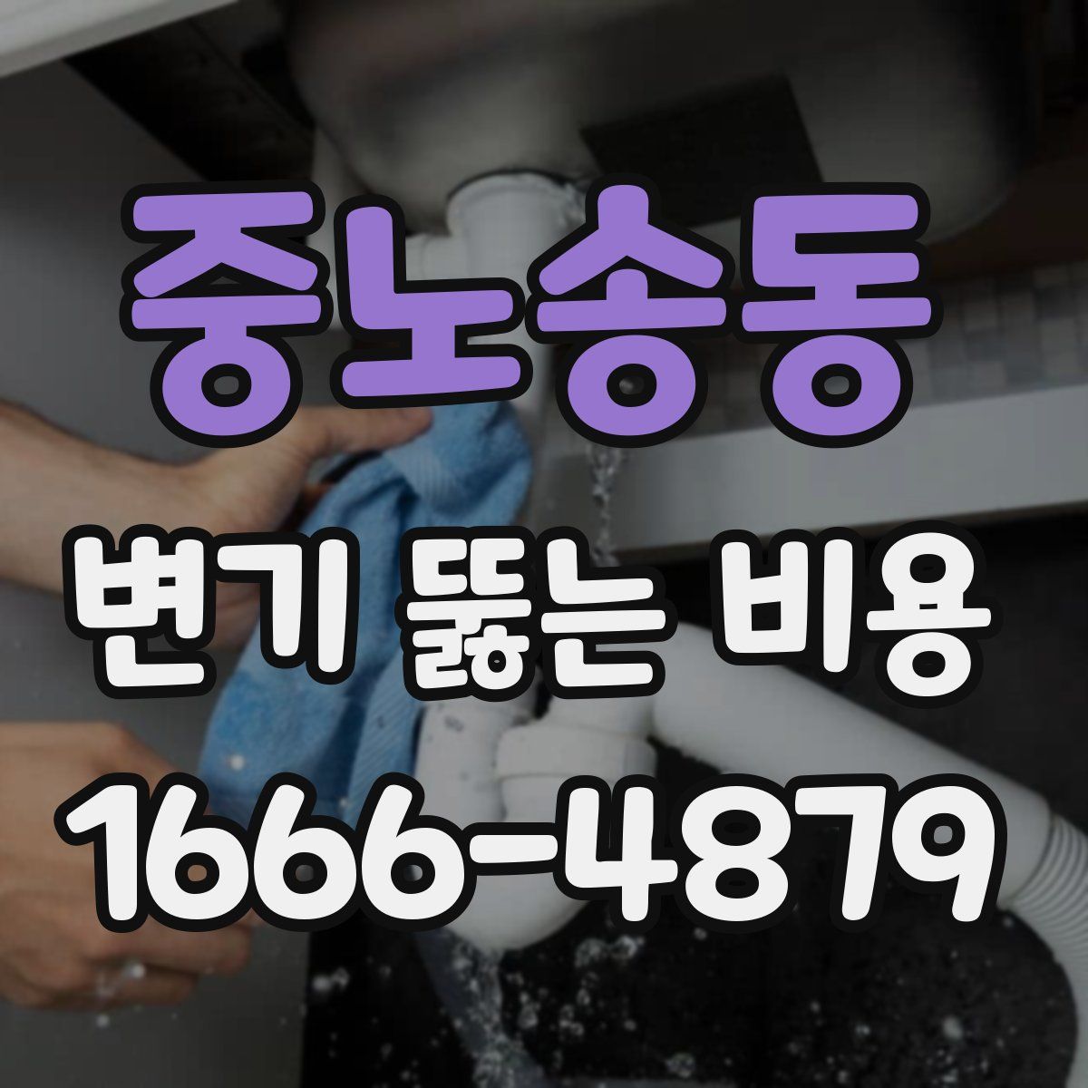 중노송동 변기 뚫는 비용