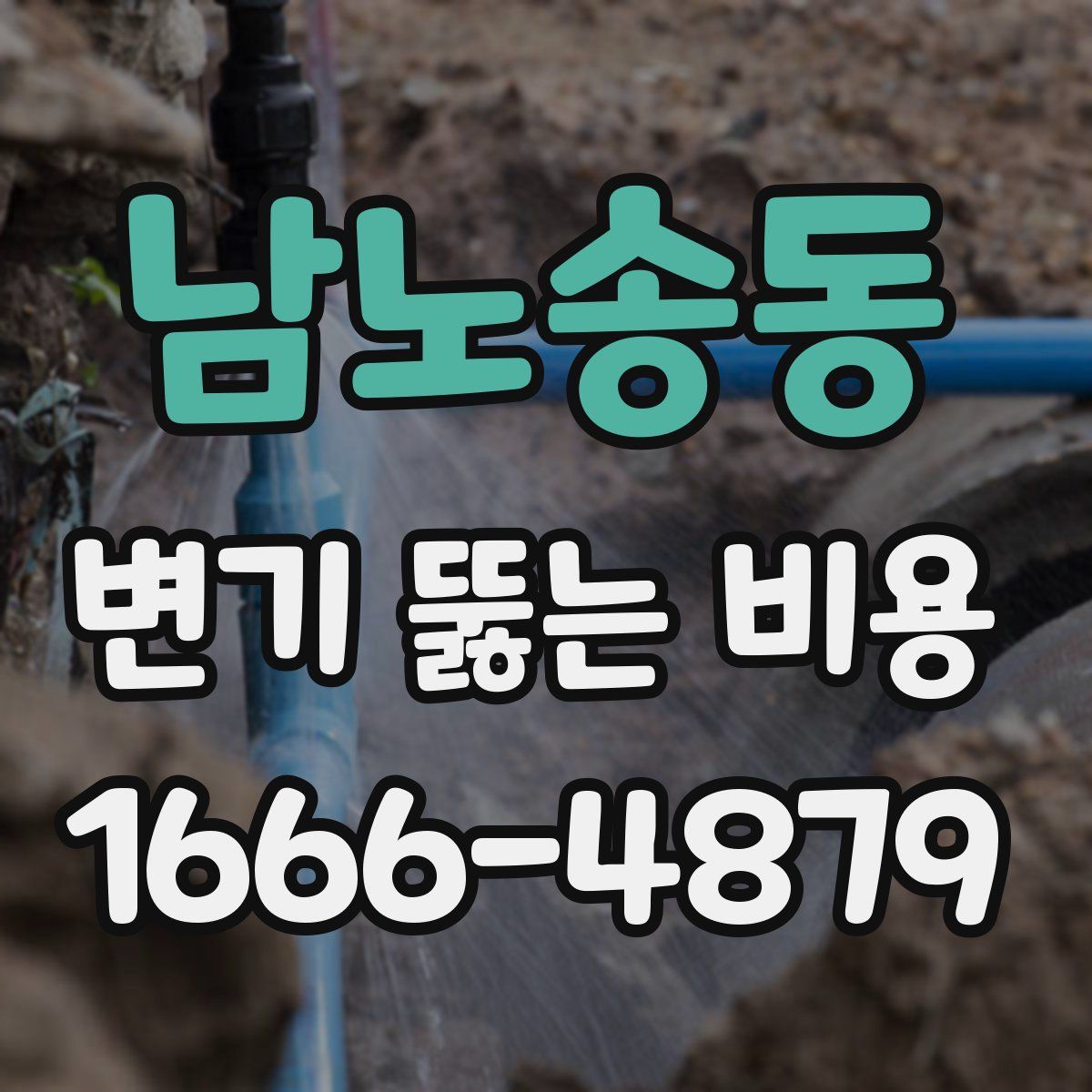 남노송동 변기 뚫는 비용