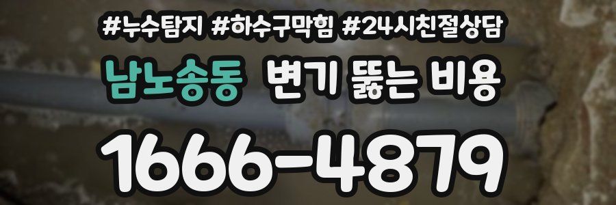 남노송동 변기 뚫는 비용