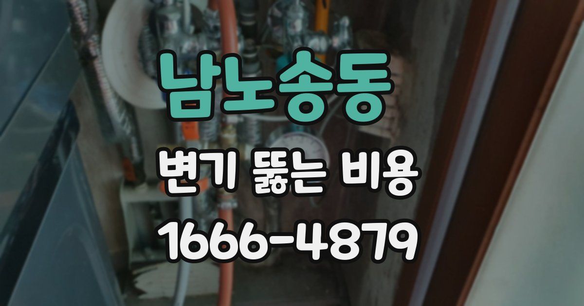 남노송동 변기 뚫는 비용