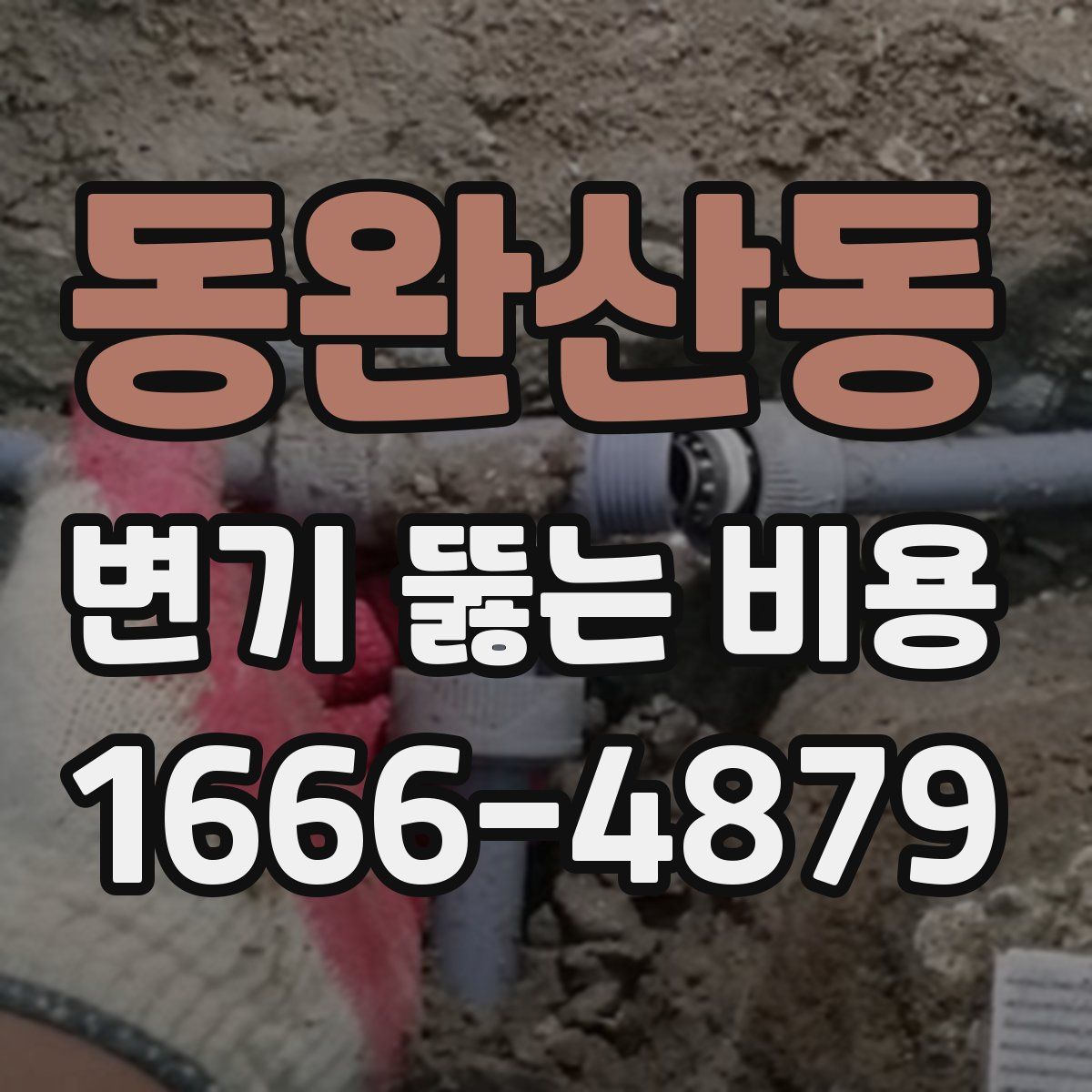 동완산동 변기 뚫는 비용