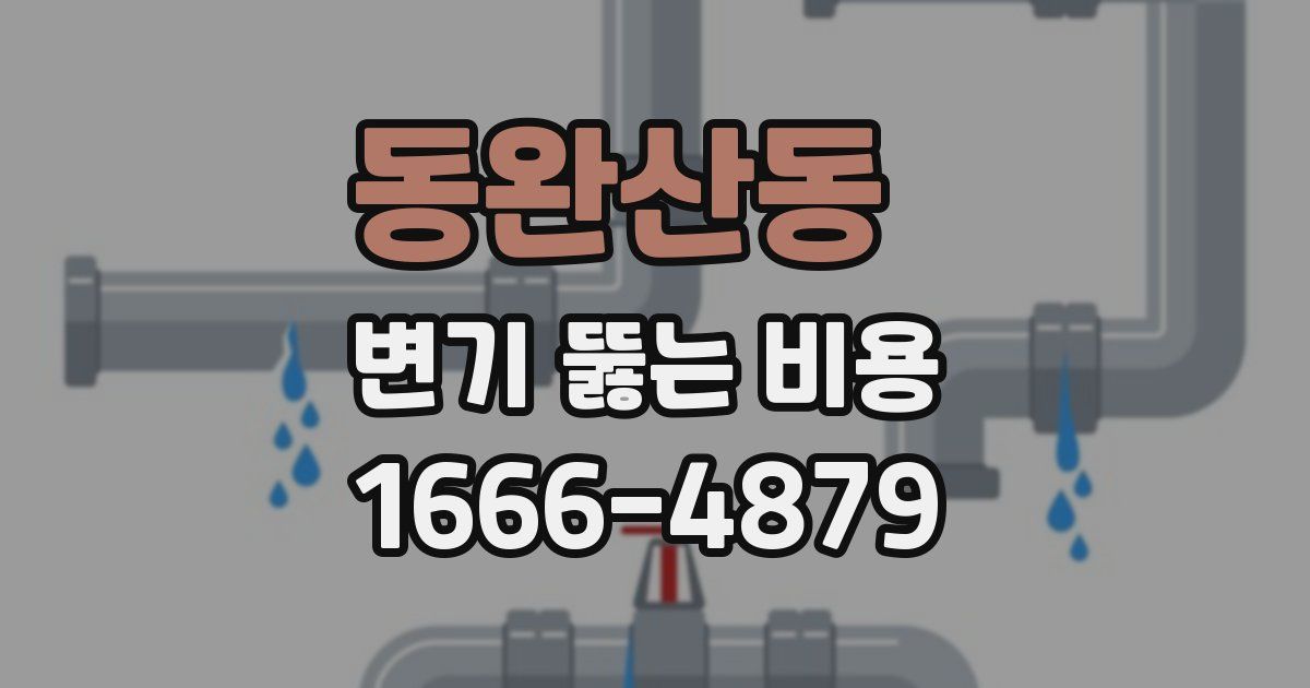 동완산동 변기 뚫는 비용