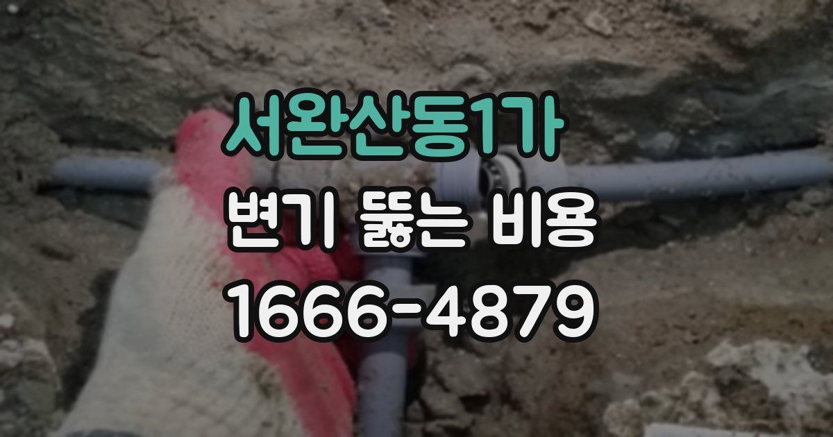 서완산동1가 변기 뚫는 비용