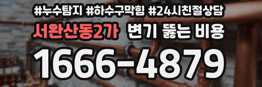 서완산동2가 변기 뚫는 비용