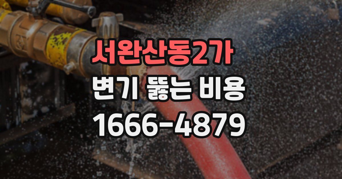 서완산동2가 변기 뚫는 비용
