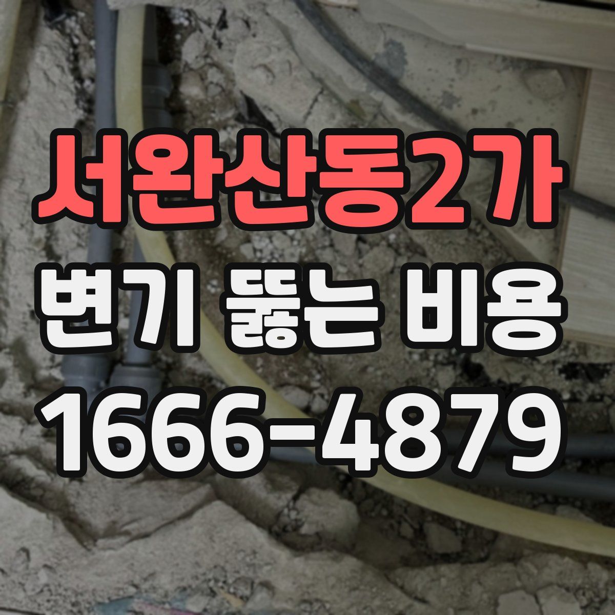서완산동2가 변기 뚫는 비용