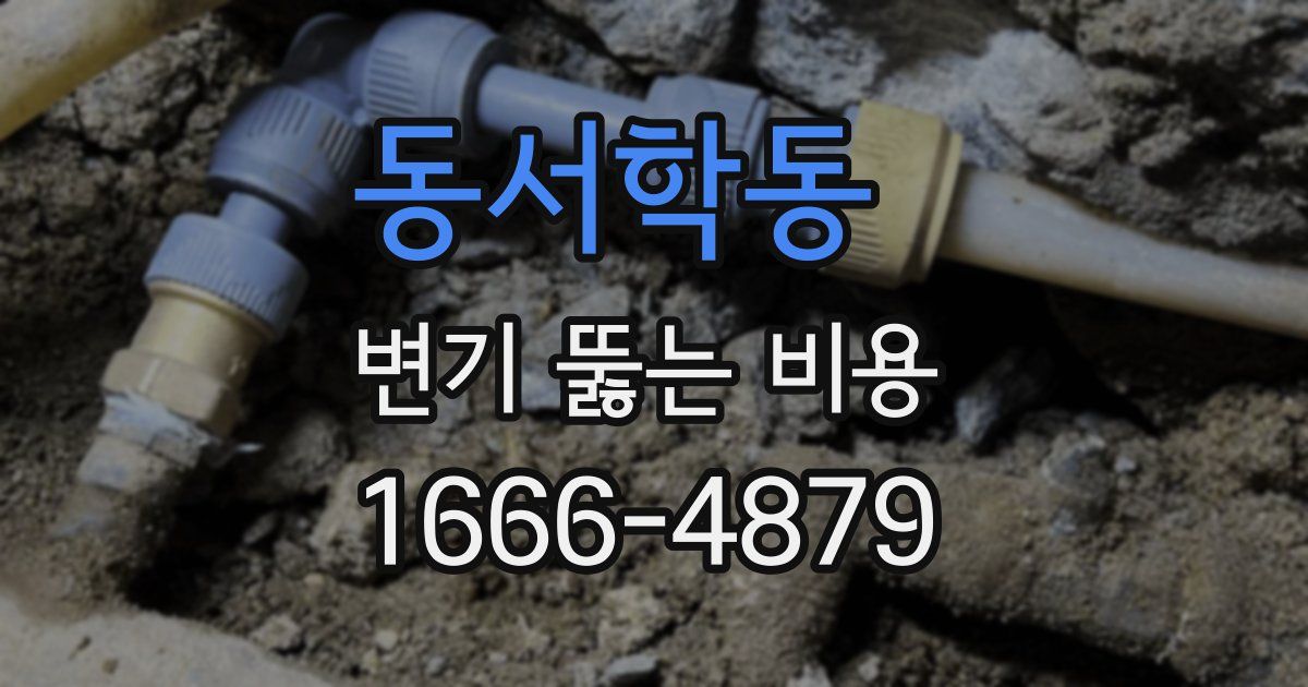 동서학동 변기 뚫는 비용