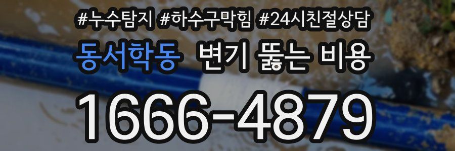 동서학동 변기 뚫는 비용