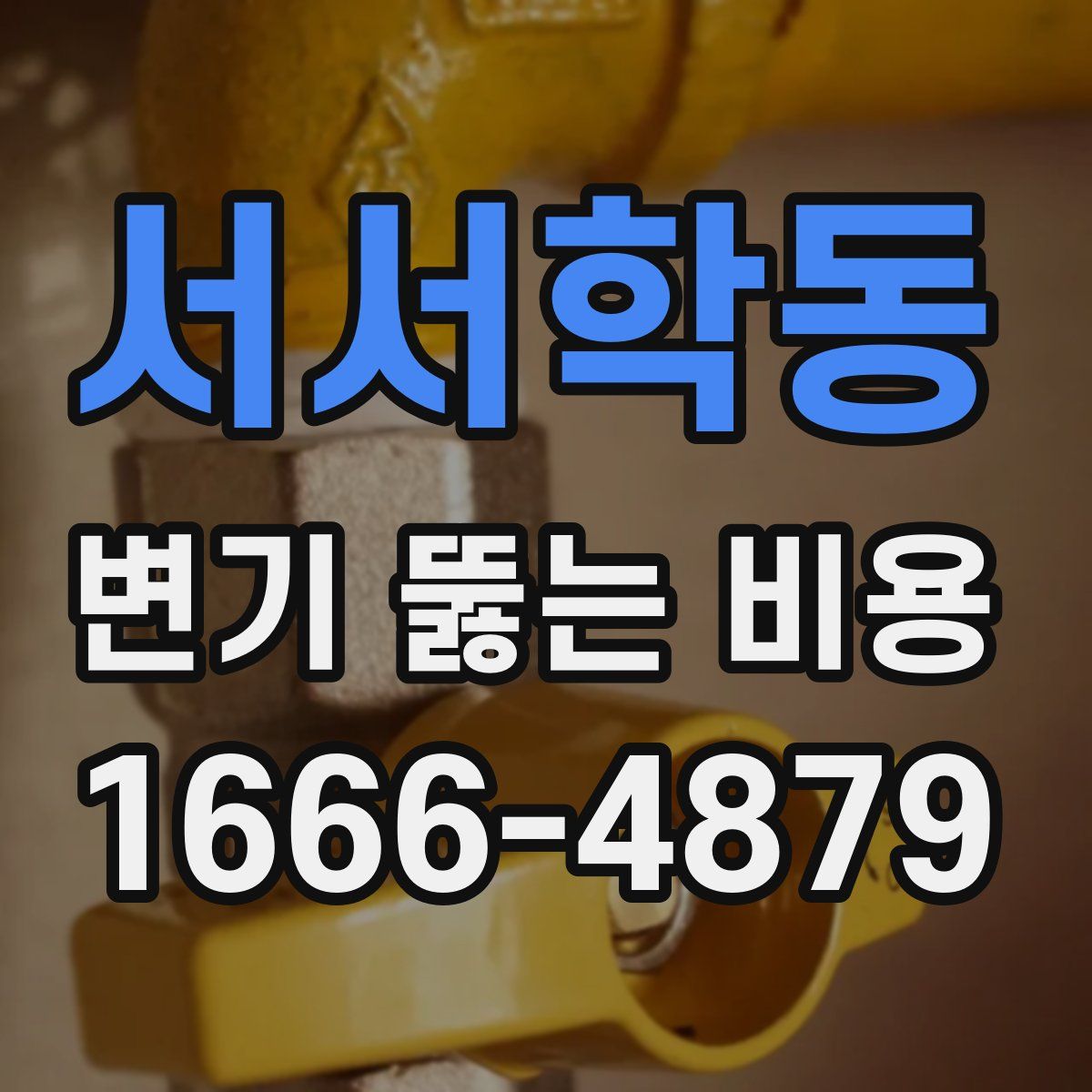 서서학동 변기 뚫는 비용