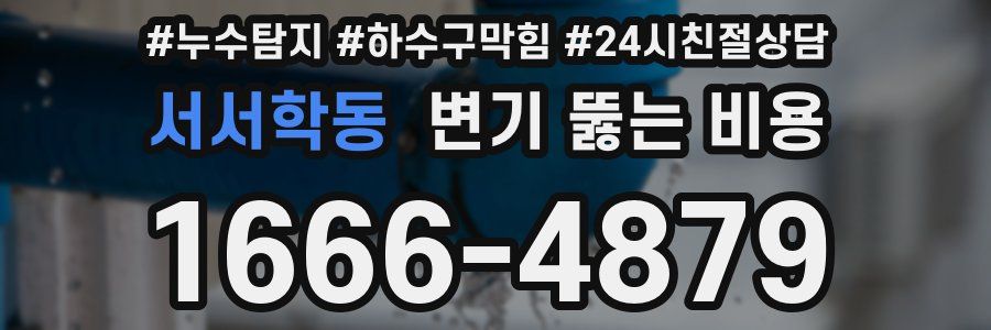 서서학동 변기 뚫는 비용