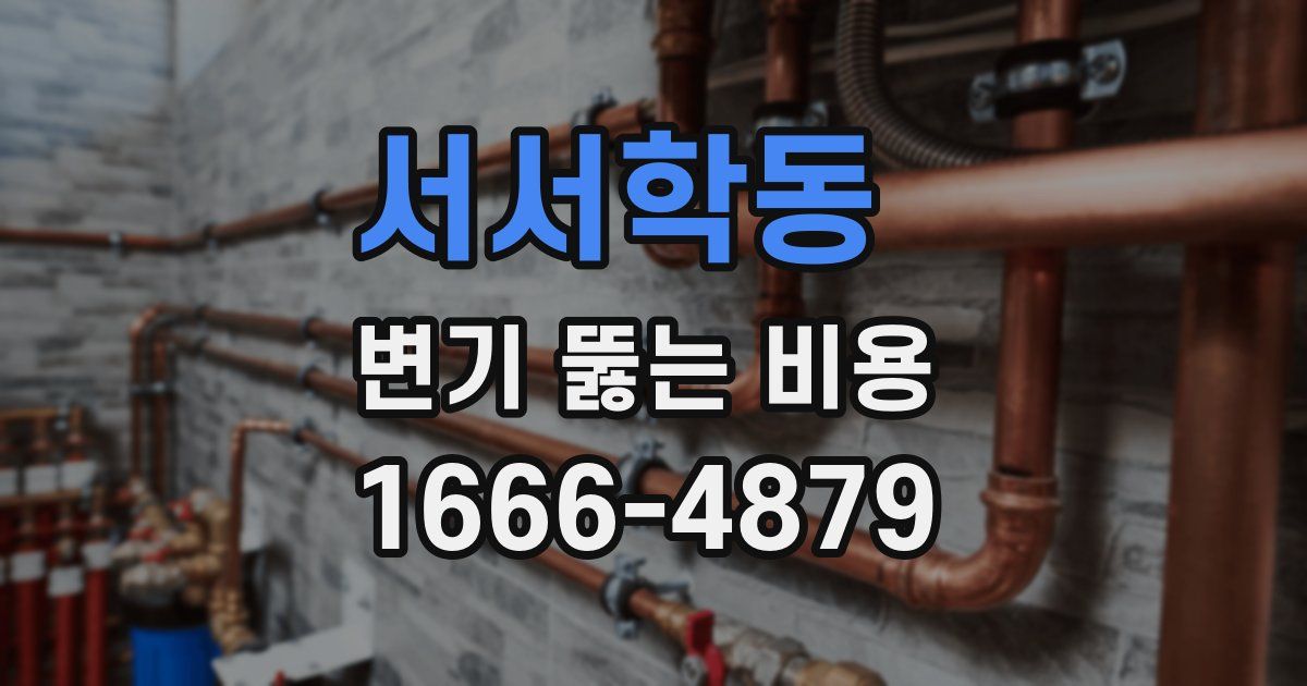 서서학동 변기 뚫는 비용