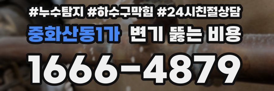 중화산동1가 변기 뚫는 비용