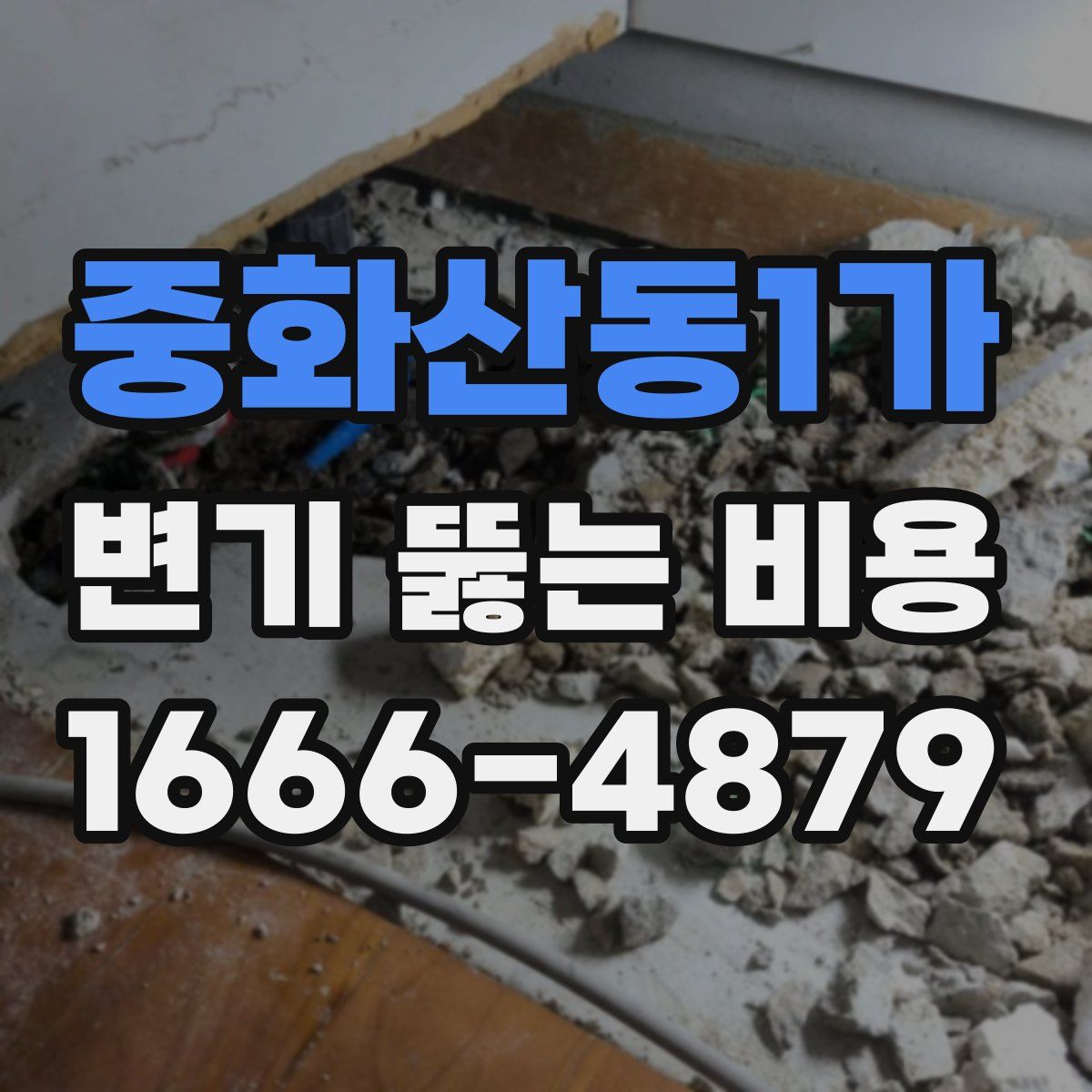 중화산동1가 변기 뚫는 비용