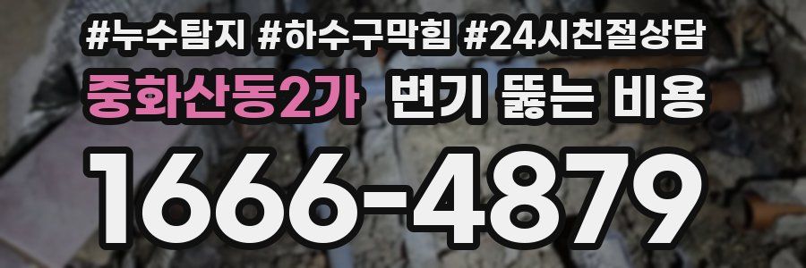 중화산동2가 변기 뚫는 비용
