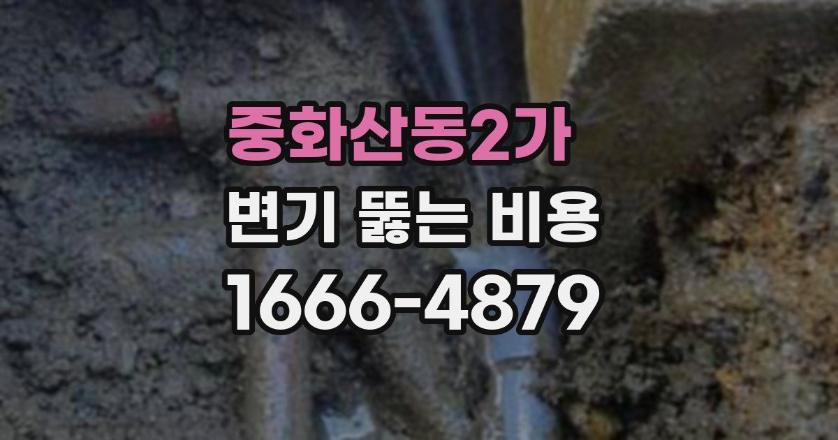 중화산동2가 변기 뚫는 비용
