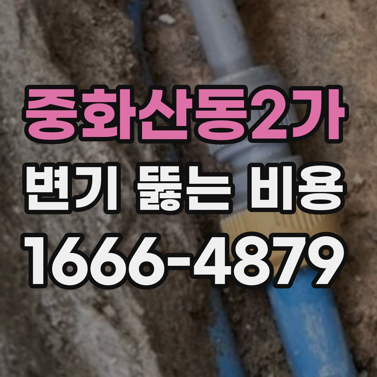 중화산동2가 변기 뚫는 비용