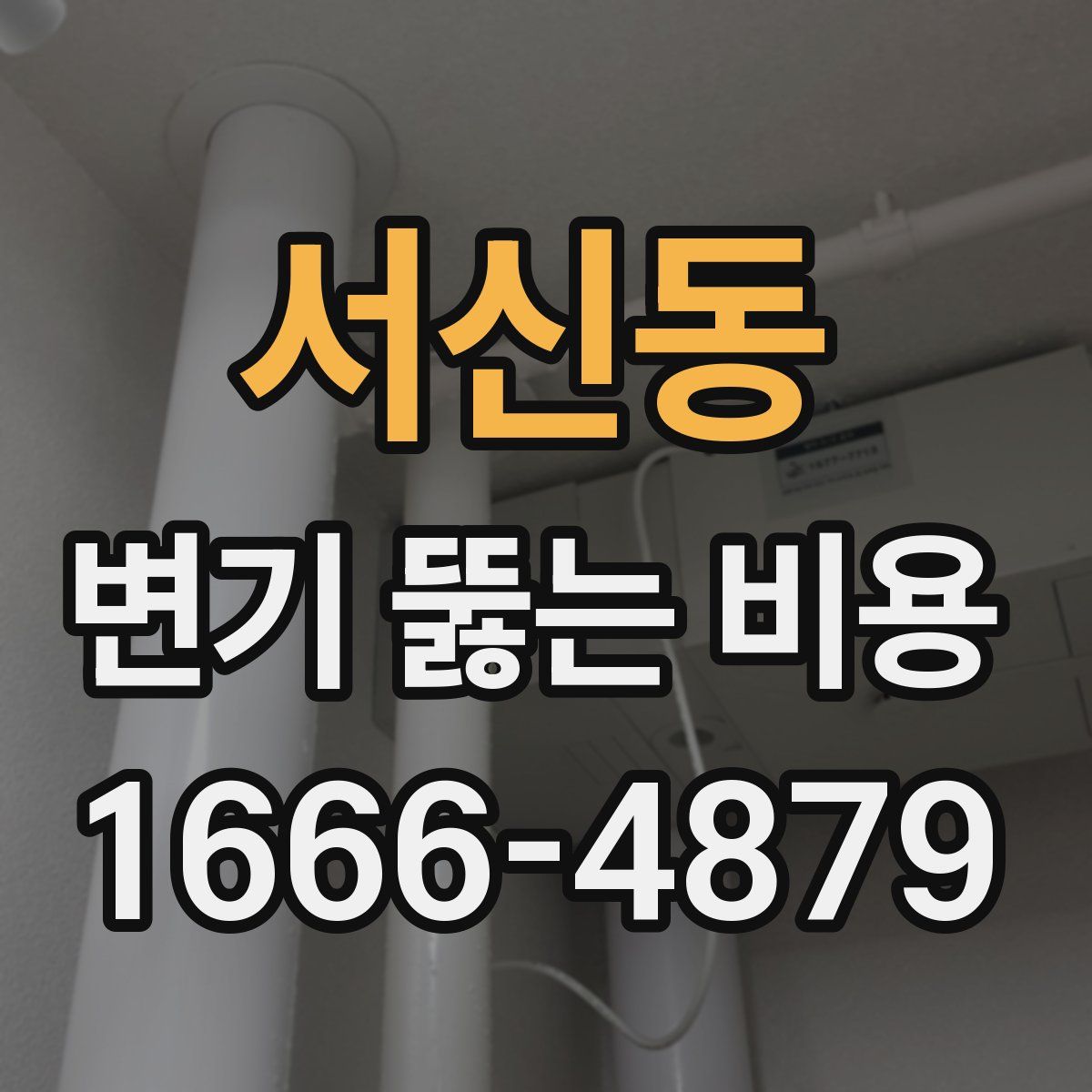 서신동 변기 뚫는 비용