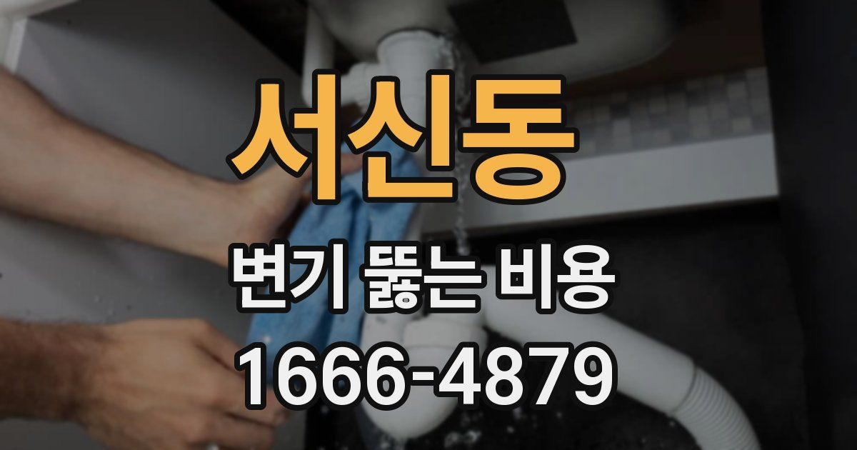 서신동 변기 뚫는 비용