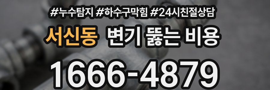 서신동 변기 뚫는 비용