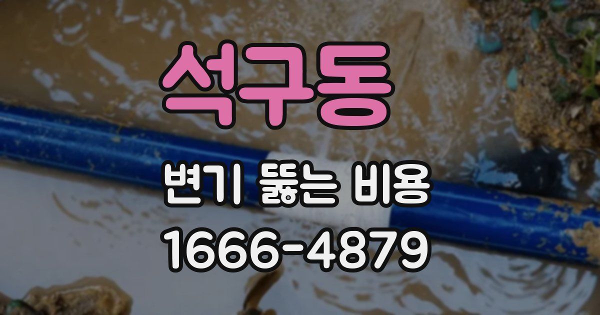석구동 변기 뚫는 비용