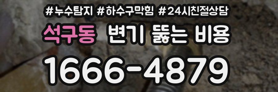 석구동 변기 뚫는 비용