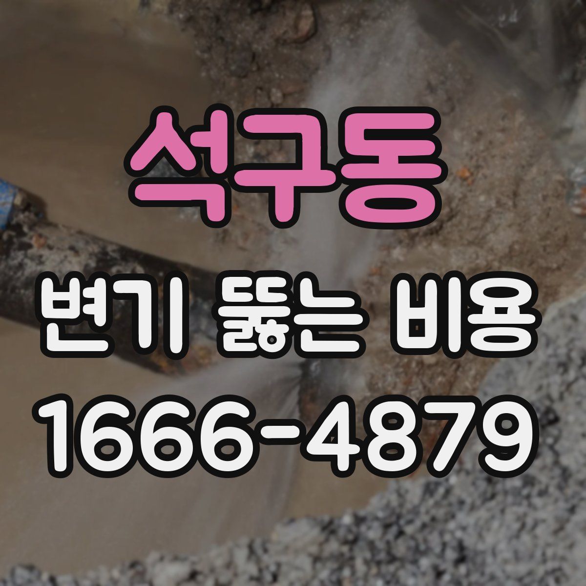 석구동 변기 뚫는 비용