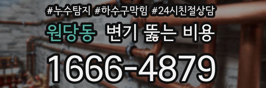 원당동 변기 뚫는 비용