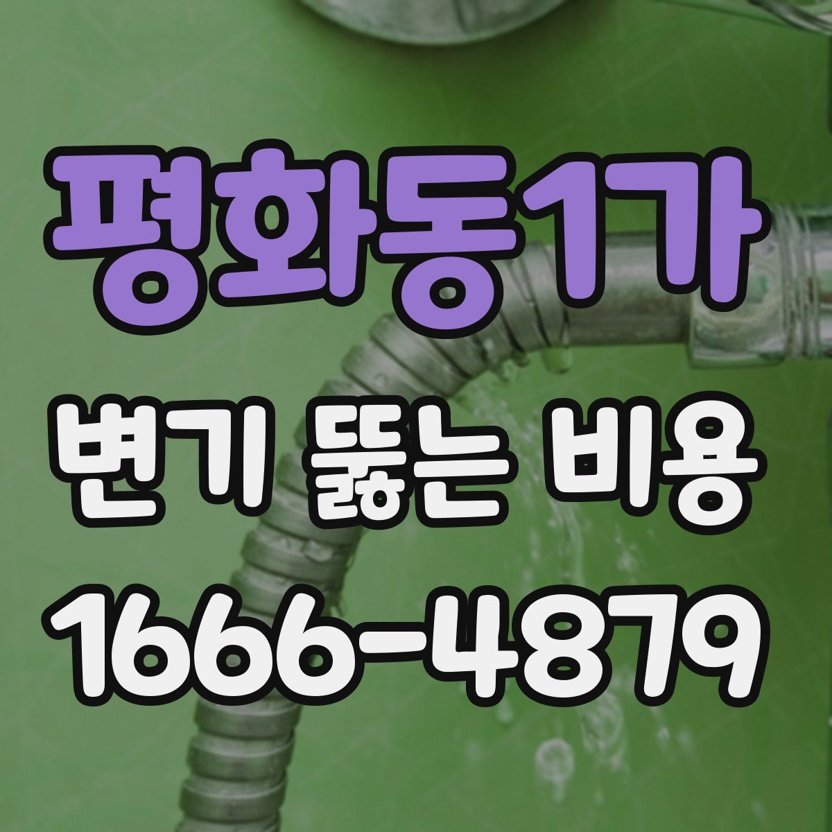 평화동1가 변기 뚫는 비용