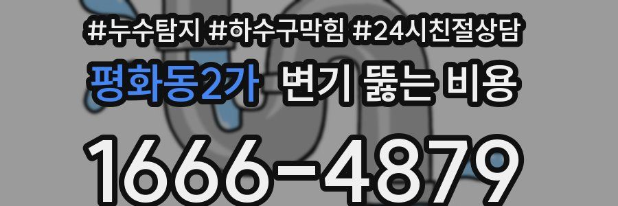 평화동2가 변기 뚫는 비용