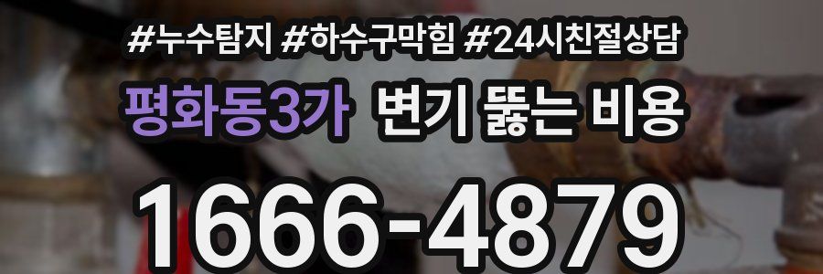 평화동3가 변기 뚫는 비용
