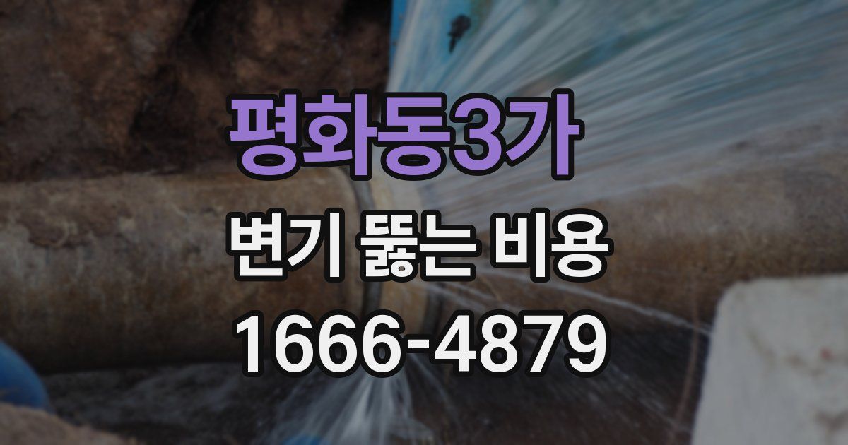 평화동3가 변기 뚫는 비용