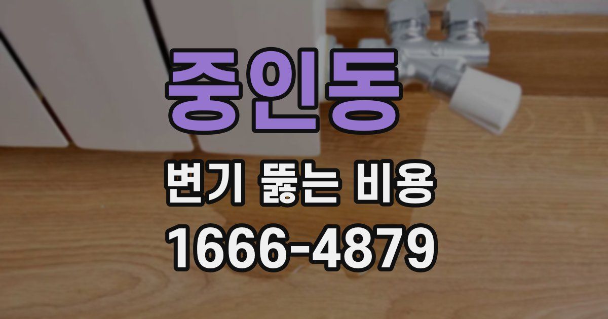 중인동 변기 뚫는 비용