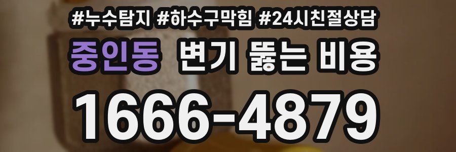 중인동 변기 뚫는 비용