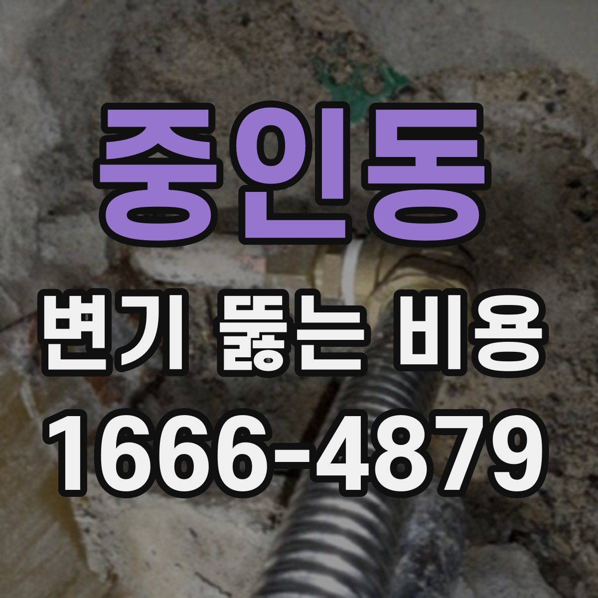 중인동 변기 뚫는 비용