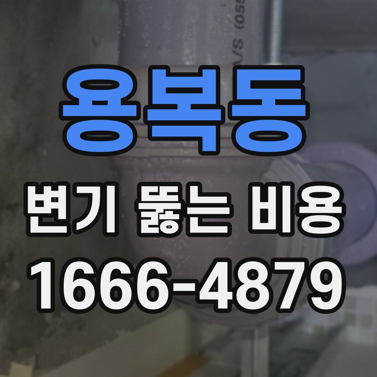 용복동 변기 뚫는 비용