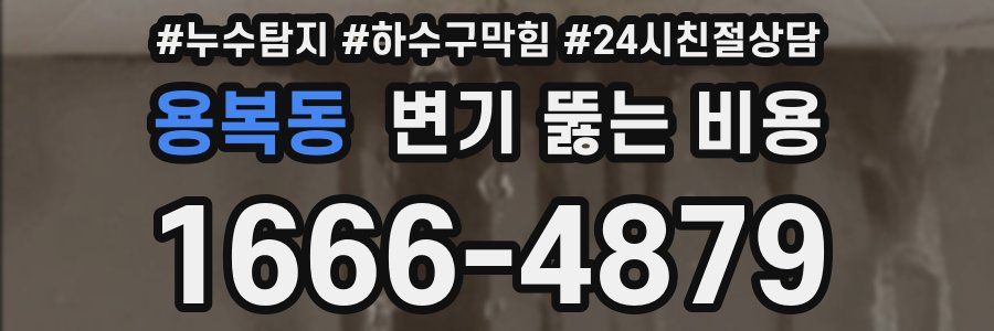 용복동 변기 뚫는 비용