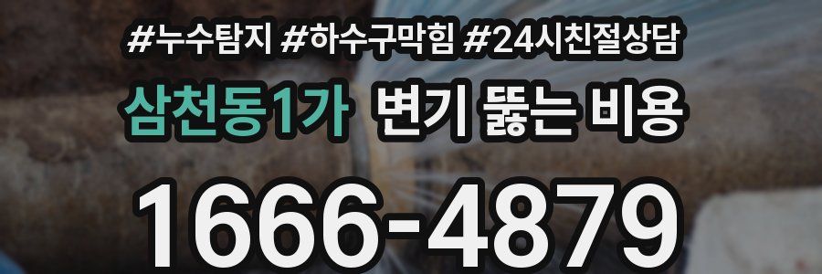 삼천동1가 변기 뚫는 비용