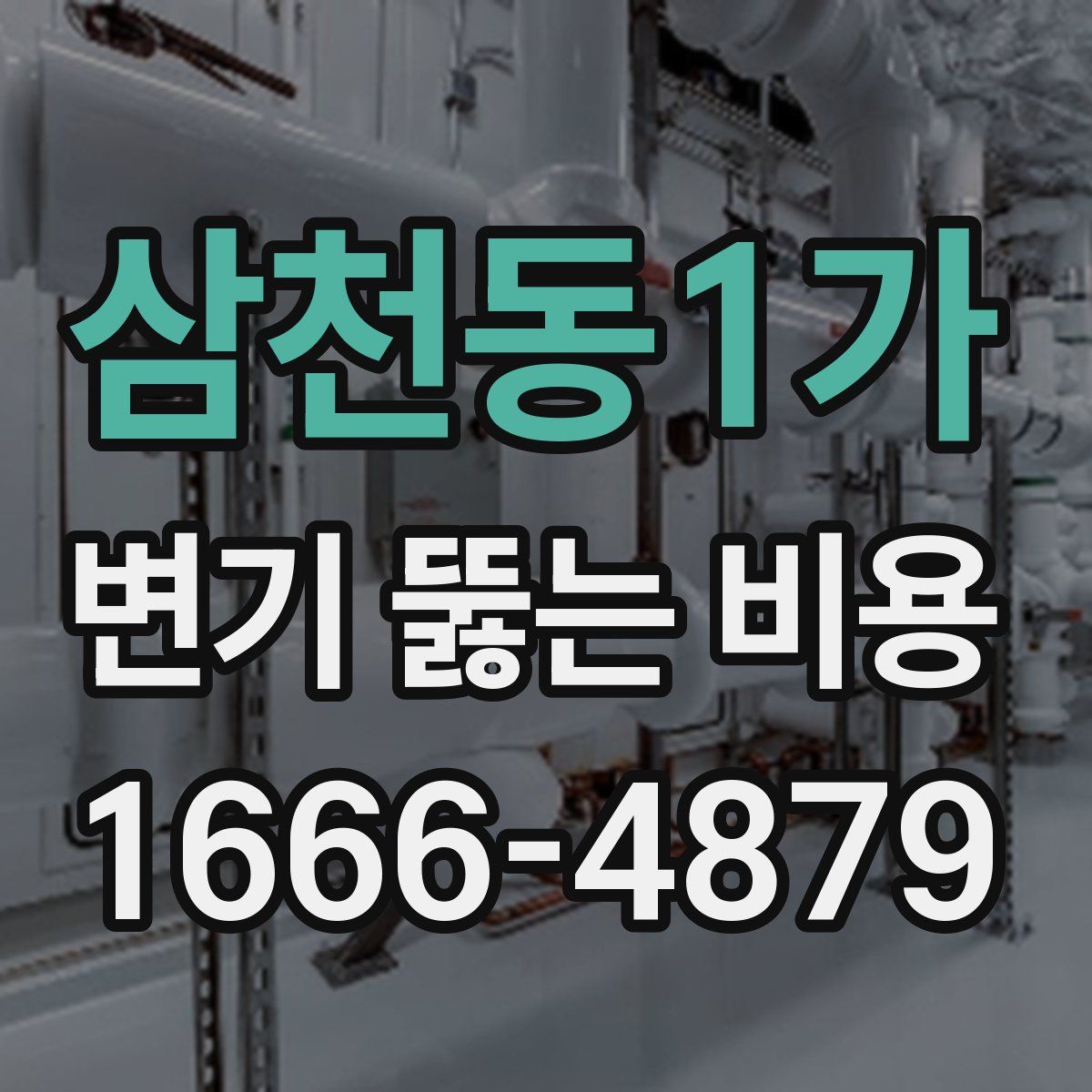 삼천동1가 변기 뚫는 비용