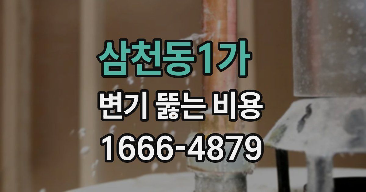 삼천동1가 변기 뚫는 비용