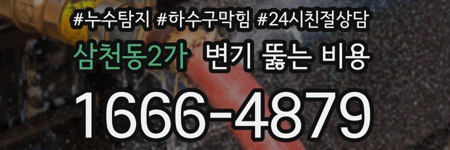 삼천동2가 변기 뚫는 비용