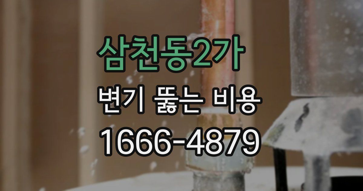 삼천동2가 변기 뚫는 비용