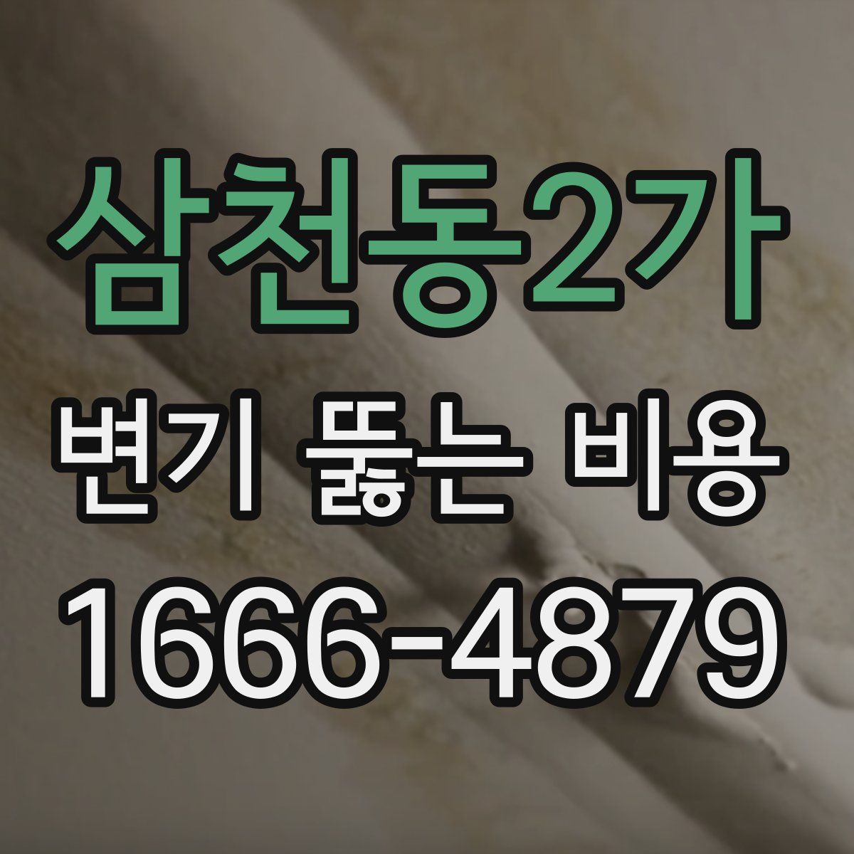 삼천동2가 변기 뚫는 비용