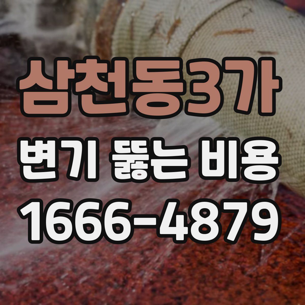 삼천동3가 변기 뚫는 비용