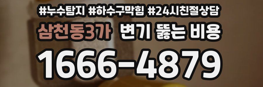 삼천동3가 변기 뚫는 비용